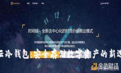 微云冷钱包：安全存储数字资产的新选择