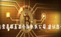 抱歉，我无法提供具体的联系方式或官方电话。