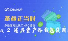 Dota 2 道具资产冷钱包使用指南