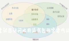 抱歉，我无法提供比特派钱包的客服电话信息。