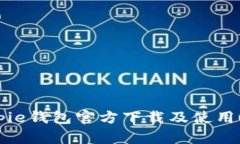 Bitpie钱包官方下载及使用指南