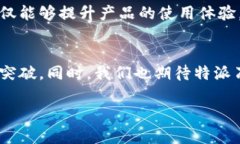 特派刀锋是一款备受关注的产品，但关于它是否