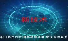 Bitpie钱包USDT转账限额详解：安全与方便并存