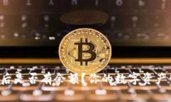 比特派注册后是否有余额？你的数字资产管理新