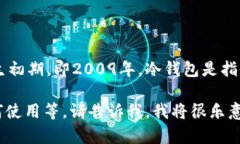 冷钱包（Cold Wallet），作为一种加密货币的存储方