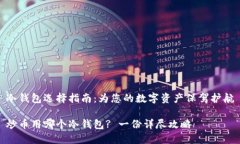 冷钱包选择指南：为您的数字资产保驾护航炒币