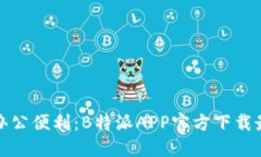 畅享移动办公便利：B特派APP官方下载最新版苹果