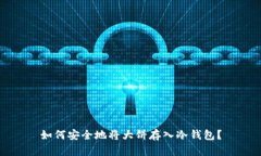 如何安全地将大饼存入冷钱包？