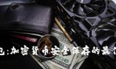 冷钱包：加密货币安全保存的最佳选择