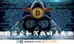 卸载比特派后如何找回丢失的资产？