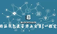 B特派钱包是否停止交易？一探究竟