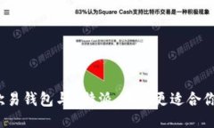 欧易钱包与B特派：哪款更适合你？