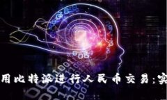 如何使用比特派进行人民币交易：实用指南