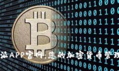 比特派APP官网：您的加密货币管理助手
