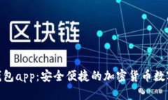 bitp钱包app：安全便捷的加密货币数字钱包