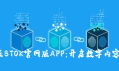 2025版BTOK官网版APP：开启数字内容新纪元