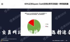 2023年虚拟币交易网站排行榜：如何选择适合你的