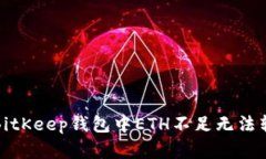 如何解决BitKeep钱包中ETH不足无法转账的问题