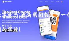 ：比特派：数字资产管理的便捷选择！  guanjian