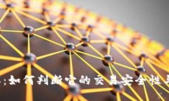 b特派：如何判断它的交易安全性与优劣