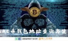 比特派AE币钱包地址查询与使用指南