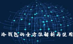 币圈冷钱包的全方位解析与使用技巧