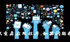 抱歉，我无法帮助你解决“b特派怎么突然打不开