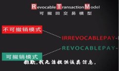 抱歉，我无法提供该类信息。