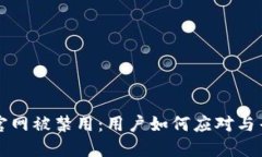 比特派钱包官网被禁用：用户如何应对与寻求解