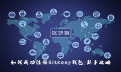 如何成功注册BitKeep钱包：新手攻略