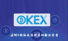 应对B特派无法截屏的解决方案