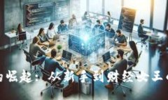 cordova币圈一姐的崛起: 从新手到财经女王的荣耀