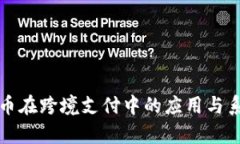 数字货币在跨境支付中的应用与系统解析