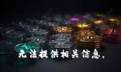 无法提供相关信息。