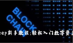 BitKeep新手教程：轻松入门数字资产管理