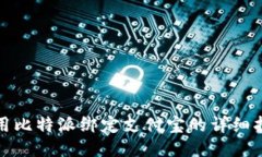 使用比特派绑定支付宝的详细指南