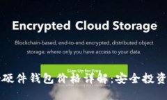 Trezor硬件钱包价格详解：安全投资的选择