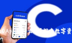 IM钱包中的DApp是什么币？探索数字资产的新世界