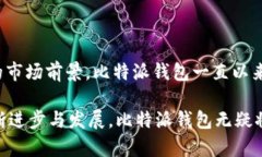   比特派钱包创建至今已经多久？ /  guanjianci 比特