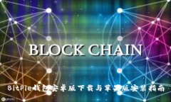 BitPie钱包安卓版下载与苹果版安装指南