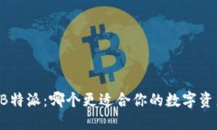 币信与B特派：哪个更适合你的数字资产管理？