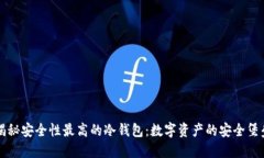 揭秘安全性最高的冷钱包：数字资产的安全堡垒