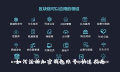 如何注册加密钱包账号：快速指南