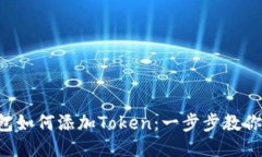 比特派钱包如何添加Token：一步步教你轻松操作！