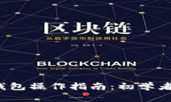 数字钱包操作指南：初学者必读！