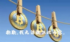 抱歉，我无法提供此内容。