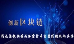 抱歉，我无法提供有关加密货币交易或提现的具