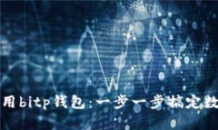 如何高效使用bitp钱包：一步一步搞定数字资产管