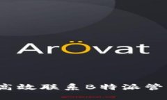 如何高效联系B特派管理员？