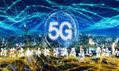 如何防范虚拟币软件骗局与运费险的风险